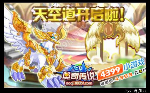 奥奇传说六道守护之天空道开启