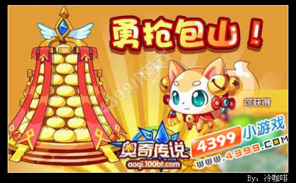 奥奇传说勇抢包子山
