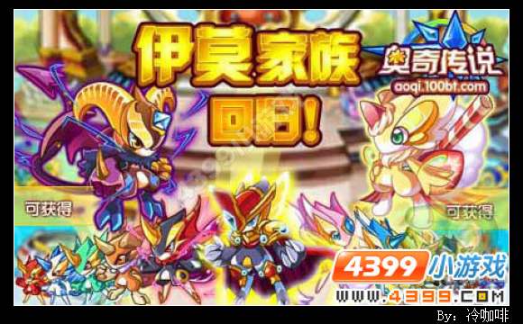 奥奇传说伊莫家族回归