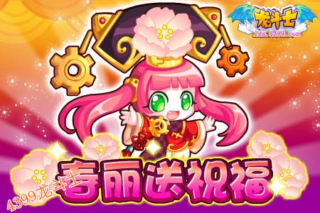龙斗士五宠贺新春