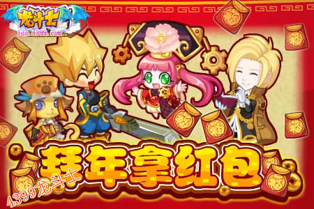 龙斗士五宠贺新春