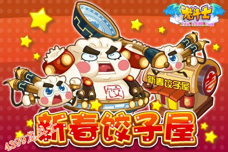 龙斗士五宠贺新春