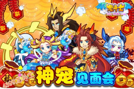 龙斗士五宠贺新春