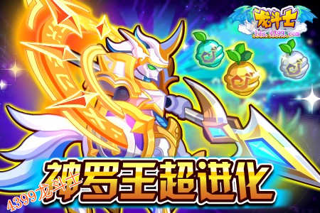 龙斗士五宠贺新春