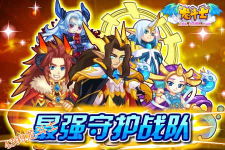 龙斗士五宠贺新春