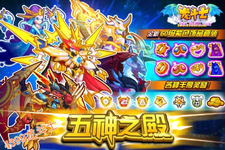 龙斗士五宠贺新春