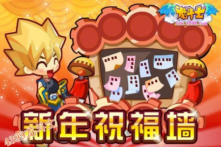 龙斗士五宠贺新春
