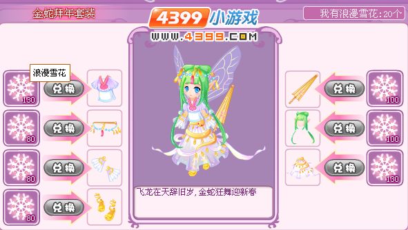小花仙金蛇拜年套装