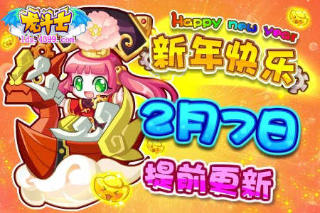龙斗士2月7日提前更新