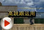 CF高手视频 飞段狙击教学之高跳跟运用