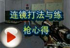 CF高手视频 筱惠解说连镜打法与练枪心得