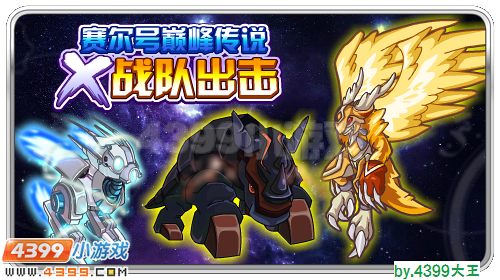 巅峰传说 赛尔号X战队出击