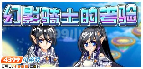 奥雅之光幻影骑士的考验在哪 怎么玩