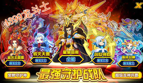 龙斗士最强守护战队