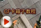 CF卡箱子教程 穿越火线卡箱子BUG视频教程