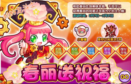 龙斗士春丽送祝福