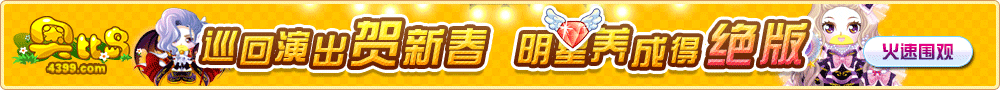 4399奥比岛春节活动