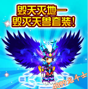 龙斗士毁灭天兽套装