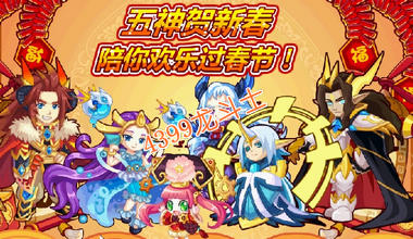 龙斗士五神贺新春任务攻略