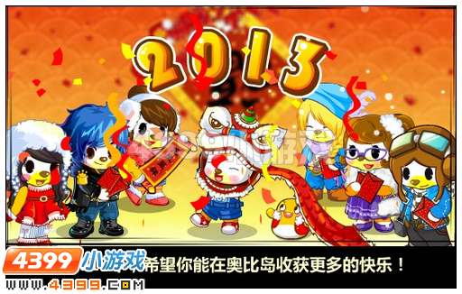 奥比岛春节红包大乐斗