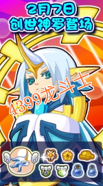 龙斗士神宠见面会