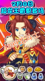 龙斗士神宠见面会