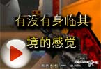CF高手视频 火线你有没有身临其境的感觉