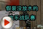 CF高手视频 杀手假装没放水的欢乐战队赛