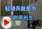 CF高手视频 火线轻骑兵就是为了刷屏而生