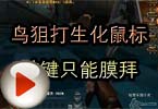 CF高手视频 鸟狙打生化鼠标破键只能膜拜
