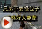 CF高手视频 兄弟不要怪包子手感好太能蒙