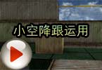 CF高手视频 飞段狙击教学之小空降跟运用