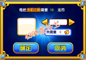 龙斗士太阳之钥怎么得