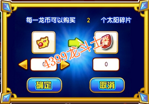 龙斗士太阳碎片怎么得 有什么用