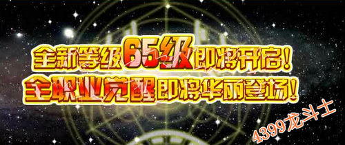 龙斗士全职业觉醒，龙斗士等级开放至65级