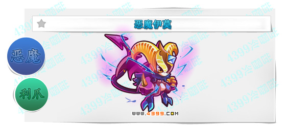 奥奇传说恶魔伊莫进化图鉴技能表特长