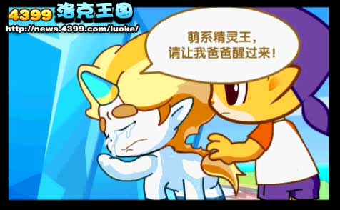 洛克王国再见精灵王