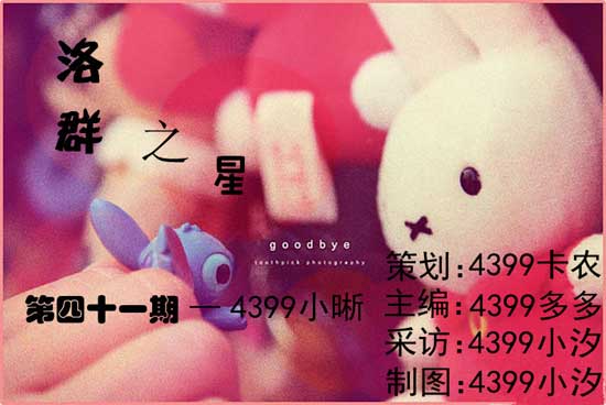 4399小晰：只要坚持，没有过不去的坎[洛群之星四十一期]