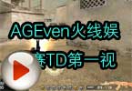 CF高手视频 AGEven火线娱乐赛TD第一视角