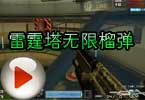 CF雷霆塔无限榴弹 原来雷霆塔可以这么玩
