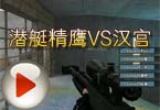 CF高手视频 火线白鲨解说潜艇精鹰VS汉宫