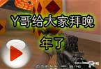CF高手视频 穿越火线Y哥给大家拜晚年了