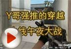 CF高手视频 Y哥强推的穿越火线午夜大战