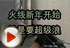 CF高手视频 火线新年开始就是要超级浪