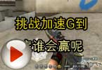 CF高手视频 杀手挑战加速G到底谁会赢呢