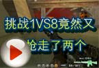 CF高手视频 挑战1VS8竟然又被抢走了两个