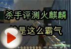 CF高手视频 杀手评测火麒麟就是这么霸气