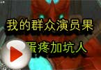 CF高手视频 我的群众演员果断蛋疼加坑人