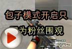 CF高手视频 包子模式开启只因为粉丝围观