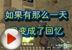 CF高手视频 如果有那么一天我变成了回忆